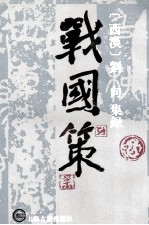 战国策 中