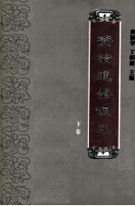 资治通鉴演义 下