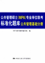 公共管理硕士（MPA）专业学位联考标准化题库 公共管理基础分册