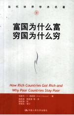 富国为什么富 穷国为什么穷