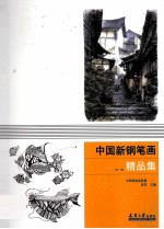 中国新钢笔画精品集 第2辑