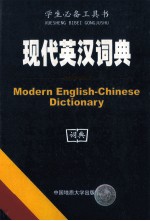 现代英汉词典 双色版