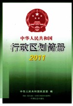 中华人民共和国行政区划简册 2011