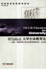 大学生命教育论 首届海峡两岸大学生命教育高峰论坛论文集