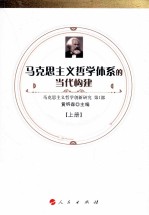 马克思主义哲学体系的当代构建 上