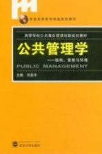 公共管理学 结构、要素与环境