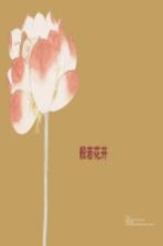 般若花开 戴逸如《新民晚报》《今晚报》图文专栏精粹