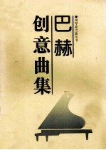 巴赫 创意曲集