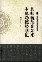 大愿法师著述系列 药师琉璃光如来本愿功德经学记