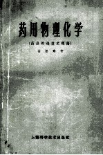 药用物理化学 药品制造技术理论
