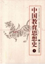中国教育思想史 上