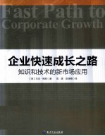 企业快速增长之路 知识和技术的新市场应用