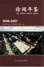 徐闻年鉴 2006-2007