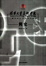 清华大学美术学院(原中央工艺美术学院)简史