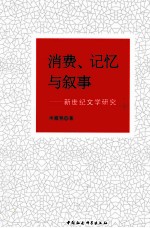 消费、记忆与叙事 新世纪文学研究