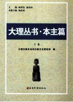 大理丛书 本主篇 下