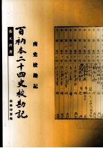 百衲本二十四史校勘记 魏书校勘记
