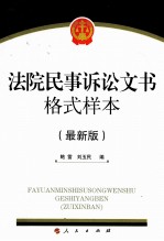法院民事诉讼文书格式样本 最新版