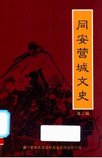 同安营城文史 第1辑