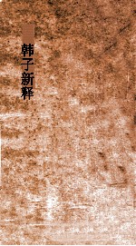 韩子新释 卷上