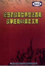 纪念抗战暨世界反法西斯战争胜利60周年文集