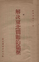解决东北问题的途径