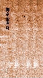 御定全唐诗 第7函 第7册