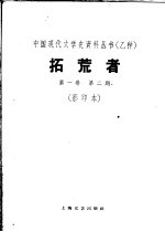 拓荒者 第1卷 第2期