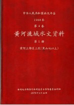 中华人民共和国水文年鉴 1968 第4卷 黄河流域水文资料 第1册 黄河上游区上段（黑山峡以上） 200-055