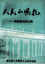 人民的嘱托 李绍南代表文稿