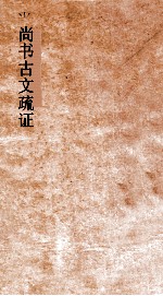 尚书古文疏证 卷6 下