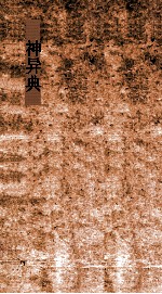 神异典 第263-268卷
