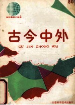古今中外 80