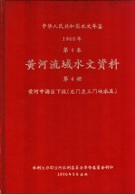 中华人民共和国水文年鉴 1968 第4卷 黄河流域水文资料 第4册 黄河中游区下段(龙门至三门峡水库) 200-052