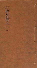 国学基本丛书 广群芳谱 1