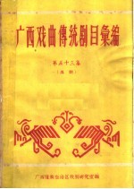 广西戏曲传统剧目汇编 第五十三集