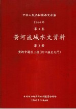中华人民共和国水文年鉴 1964 第4卷 黄河流域水文资料 第3册 黄河中游区上段（河口镇至龙门）
