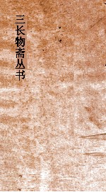 三长物斋丛书 皇朝经籍志 卷1-4