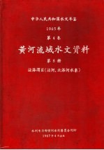 中华人民共和国水文年鉴 1965 第4卷 黄河流域水文资料 第8册 泾洛渭区(泾河、北洛河水系)