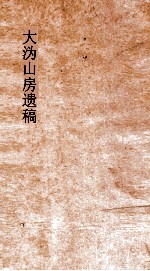 大沩山房遗稿 卷6-9