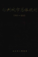 徐州城市总体规划 1995-2010