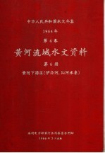 中华人民共和国水文年鉴 1964 第4卷 黄河流域水文资料 第6册 黄河下游区(伊洛河、沁河水系)