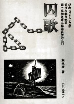 囚歌 纪念1937-1945年关押在北京炮局第一监狱外寄人犯收容所的人们