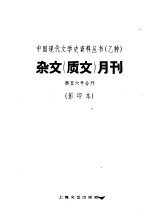 杂文 质文 月刊 第五六号合刊 影印本