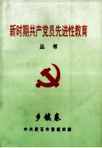 新时期共产党员先进性教育丛书 乡镇卷