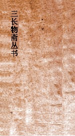 三长物斋丛书 皇朝经籍志 卷5-6 历代统系录 卷1-3