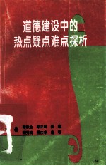 道德建设中的热点疑点难点探析