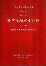 中华人民共和国水文年鉴 1965 第4卷 黄河流域水文资料 第1册 黄河上游区上段(黑山峡以上)