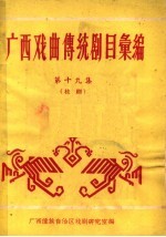 广西戏曲传统剧目汇编 第19集
