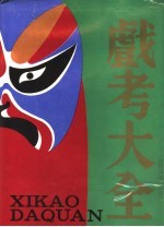 戏考大全 1